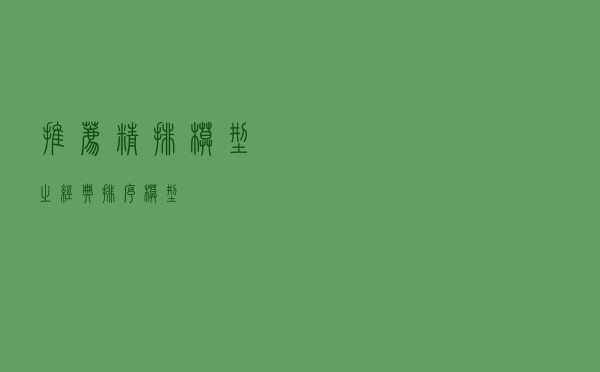 推荐精排模型之经典排序模型