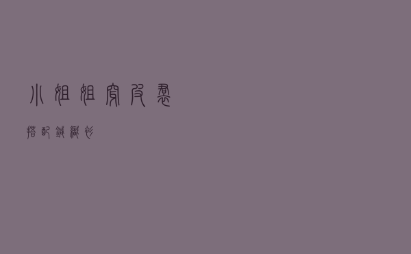 小姐姐穿皮裙搭配针织衫