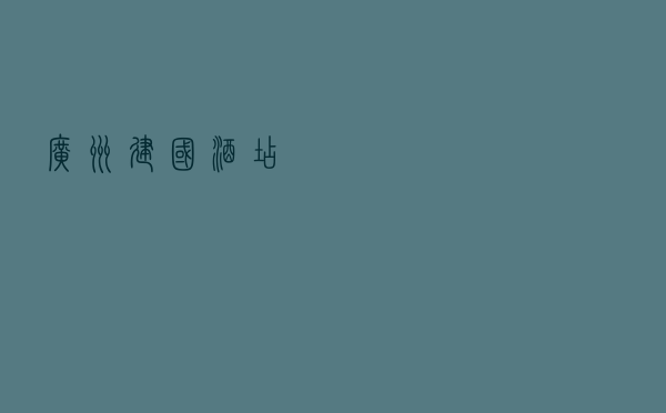 广州建国酒店 广州建国酒店