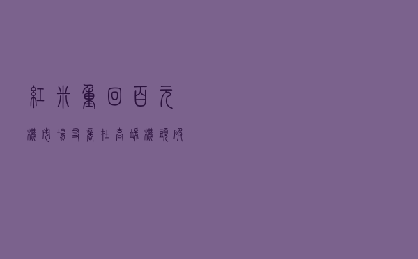 红米重回百元机市场，友商在高端机头破血流，小米突破新策略诞生