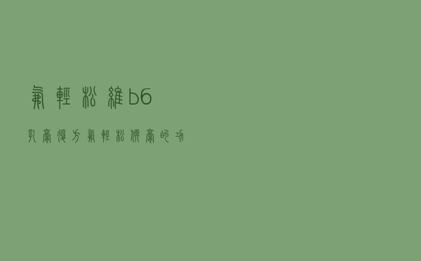 氟轻松维b6乳膏（复方氟轻松软膏的功效与作用）