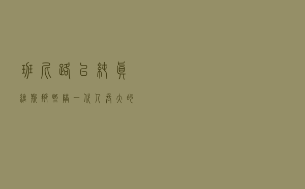 班尼路、以纯、真维斯……那些陪一代人长大的品牌现在还好吗