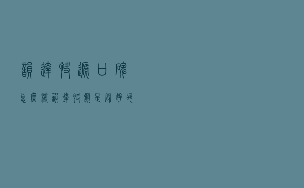 韵达快递口碑怎么样（韵达快递是最好的快递吗）