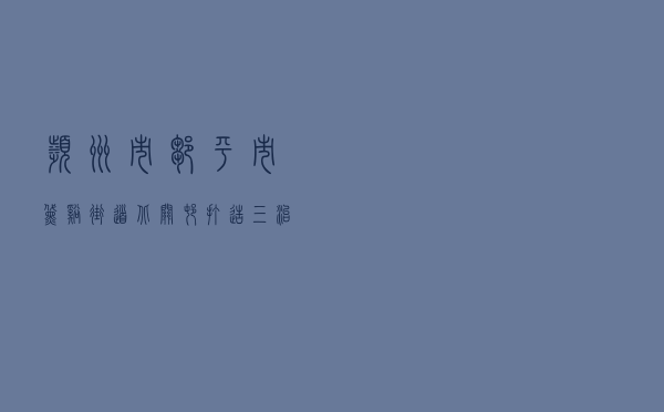 滨州市邹平市黛溪街道北关村打造“三治融合”高地 续写乡村治理新篇章