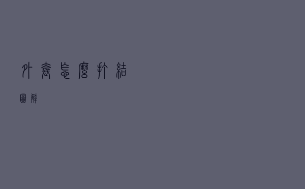 外套怎么打结图解