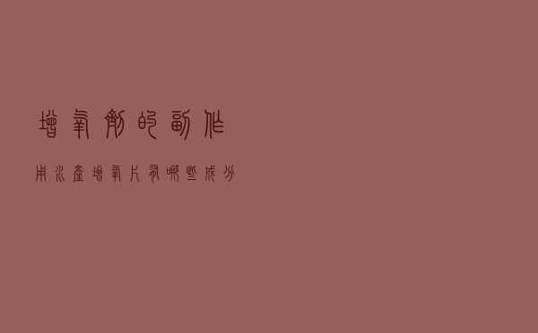 增氧剂的副作用_水产增氧片有哪些成分