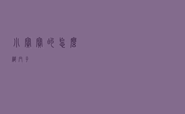 小宝宝的怎么织帽子