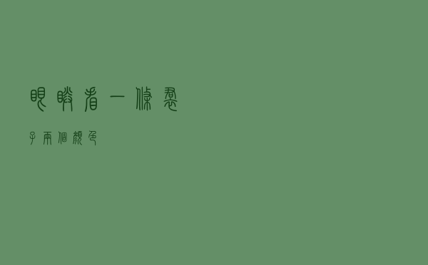 眼睛看一条裙子两个颜色