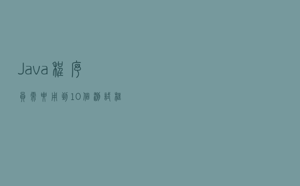 Java 程序员需要用到 10 个测试框架和库