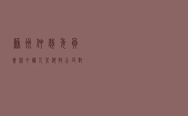 苏州仲裁委员会就申请人某科技公司对被申请人某塑料公司买卖合同纠纷进行仲裁案