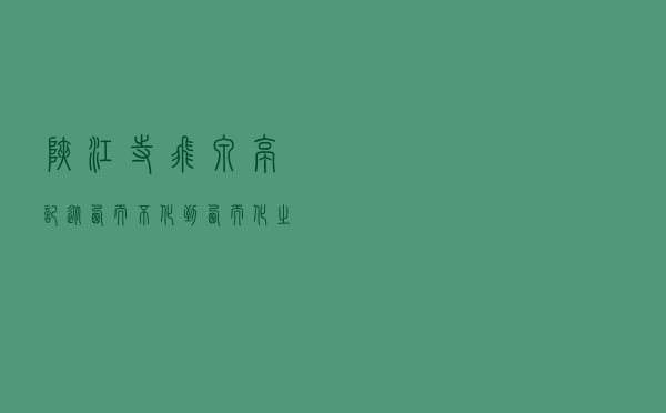 峡江寺飞泉亭记，从西而不化到西而化之