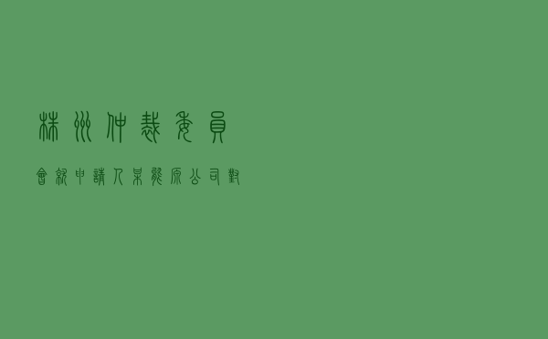 株洲仲裁委员会就申请人某能源公司对被申请人某建材公司供用电合同纠纷进行仲裁案