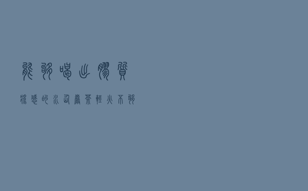 能够喝出胶质浆感的水仙岩茶，轻火不够，至少得中火以上？