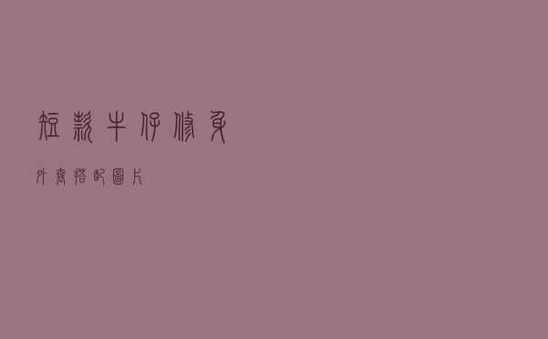 短款牛仔修身外套搭配图片