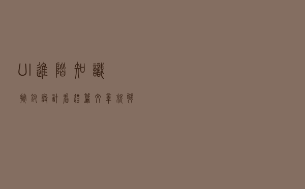 UI进阶知识-按钮设计，看这篇文章就够了