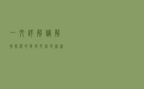 一文详解调解和判决的区别，打官司就这么选