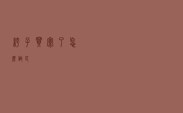 裤子买宽了怎么做窄