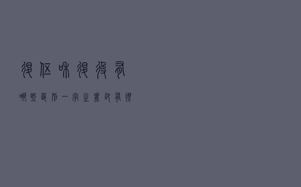 退伍和退役有哪些区别？一字之差却有很大差别，大学生要提前了解