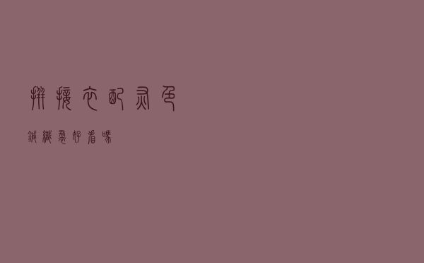 拼接衣配灰色针织裙好看吗