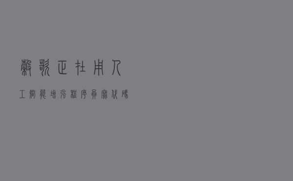 谷歌正在用人工智能增强程序员写代码的能力，亦或者是革命