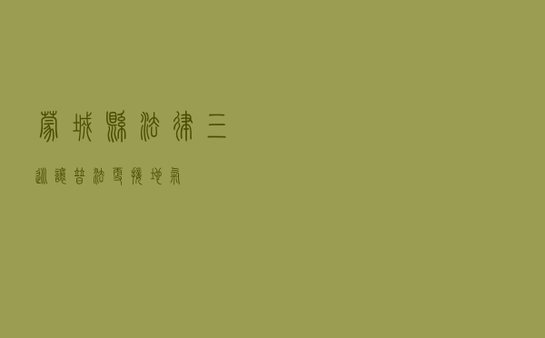 蒙城县法律“三巡”让普法更接地气