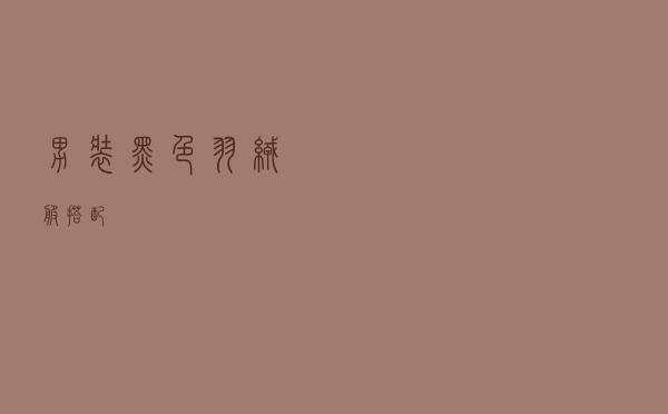 男装黑色羽绒服搭配