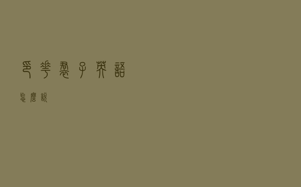 印花裙子英语怎么说