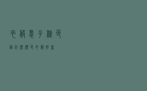 衣服裙子棕色陪什么颜色衣服好看