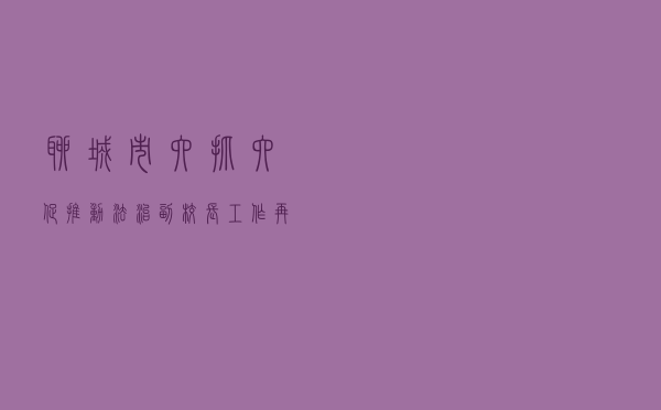 聊城市“六抓六促”推动法治副校长工作再上新台阶