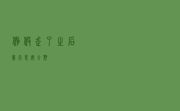例假走了之后几天是安全期