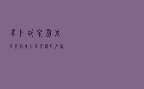 我在娱乐圈里咸鱼躺（我在娱乐圈爽文当咸鱼）