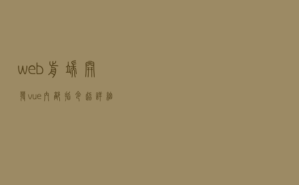 web前端开发：vue内部指令（超详细）