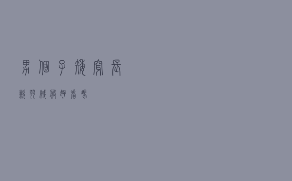 男个子矮穿长款羽绒服好看吗