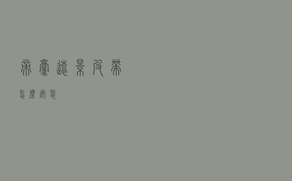 帝豪远景皮带怎么安装