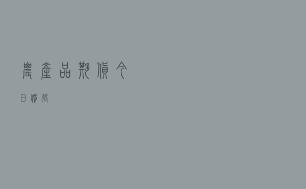 农产品期货今日价格