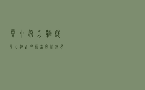 买车选前驱还是后驱？不要慌，看完你就有答案了