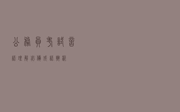 公务员考试言语理解必备成语辨析