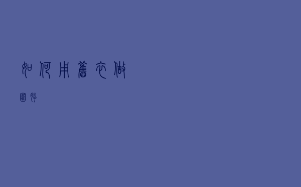 如何用旧衣做围脖