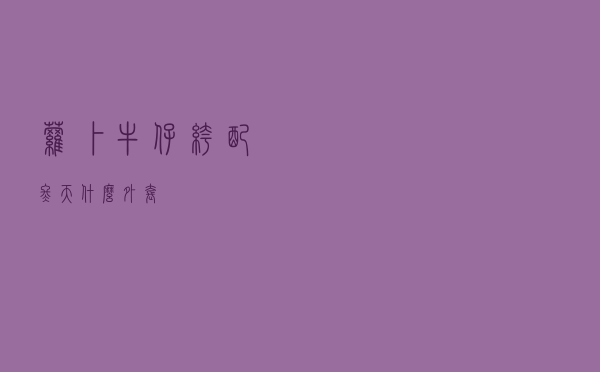 萝卜牛仔裤配冬天什么外套