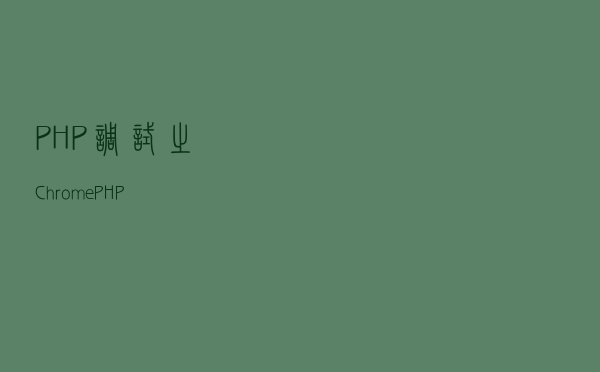 PHP调试之ChromePHP