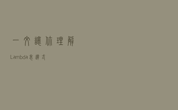 一文让你理解 Lambda 表达式