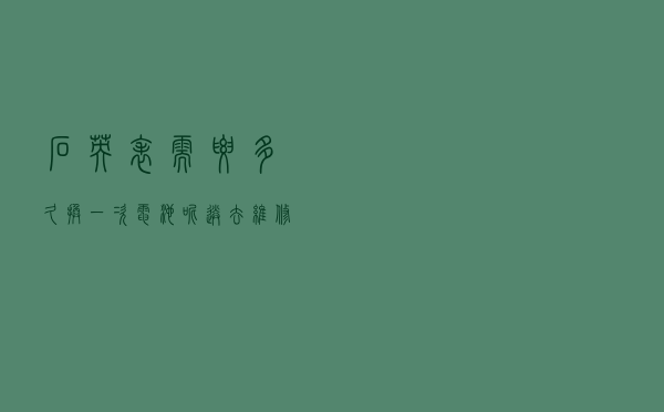 石英表需要多久换一次电池呢？送去维修的时候都会做哪些测试呢？