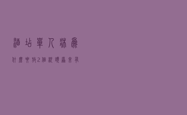 酒店单人床为什么要放2个枕头？原来有4个用处，前台一般不会说！