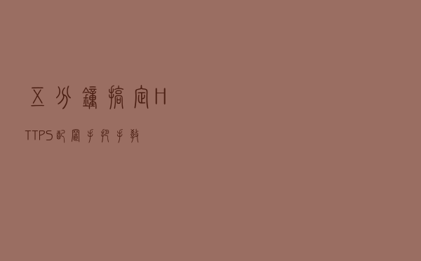 五分钟搞定 HTTPS 配置,手把手教 五分钟搞定 HTTPS 配置,手把手教