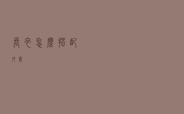 长衣怎么搭配外套