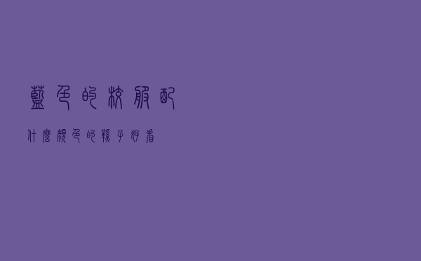 蓝色的校服配什么颜色的鞋子好看