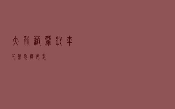 大众菠萝汽车皮带怎么安装