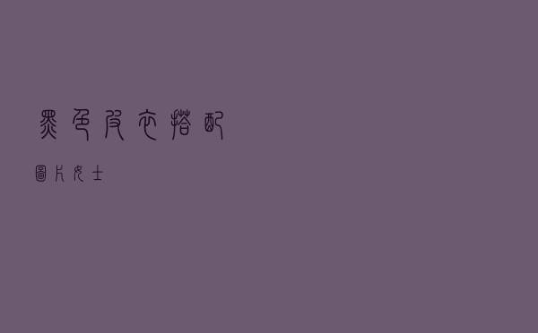 黑色皮衣搭配图片女士