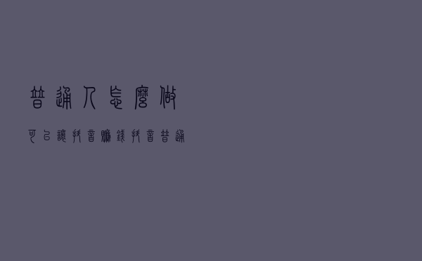 普通人怎么做可以让抖音赚钱？抖音普通人根本上不了热门吗？