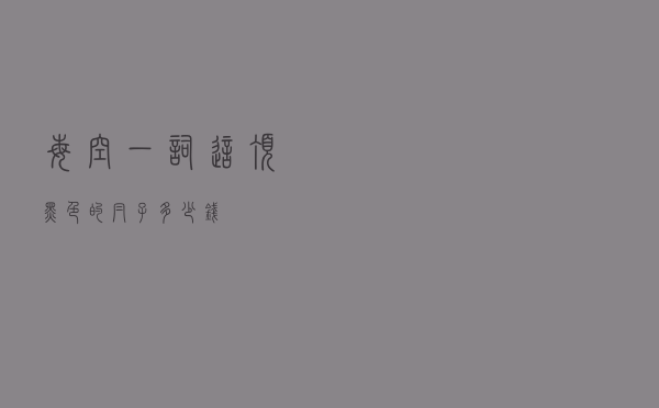 每空一词这顶黑色的帽子多少钱